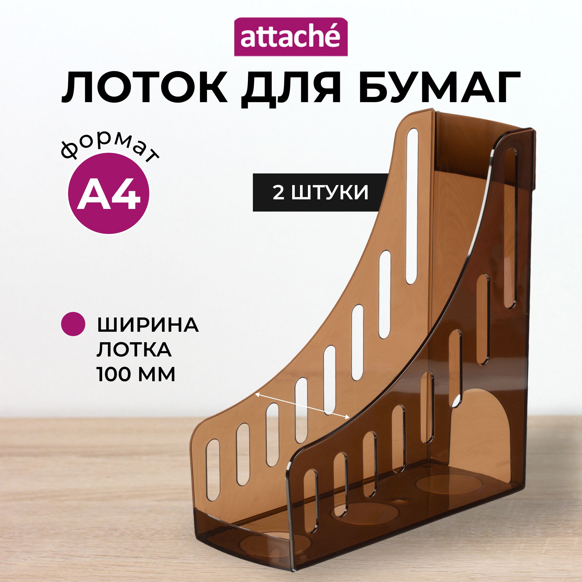 Лоток для бумаг Attache, вертикальный, 1 отделение, набор 2 штуки