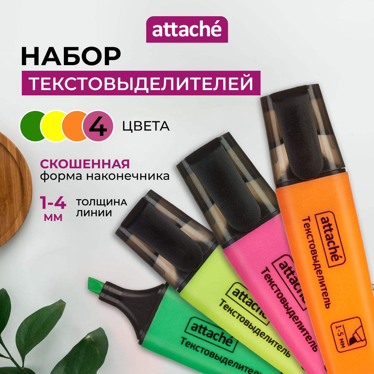 Текстовыделители Attache, яркие цвета, цвета, линия 1-5 мм, набор 4 шт