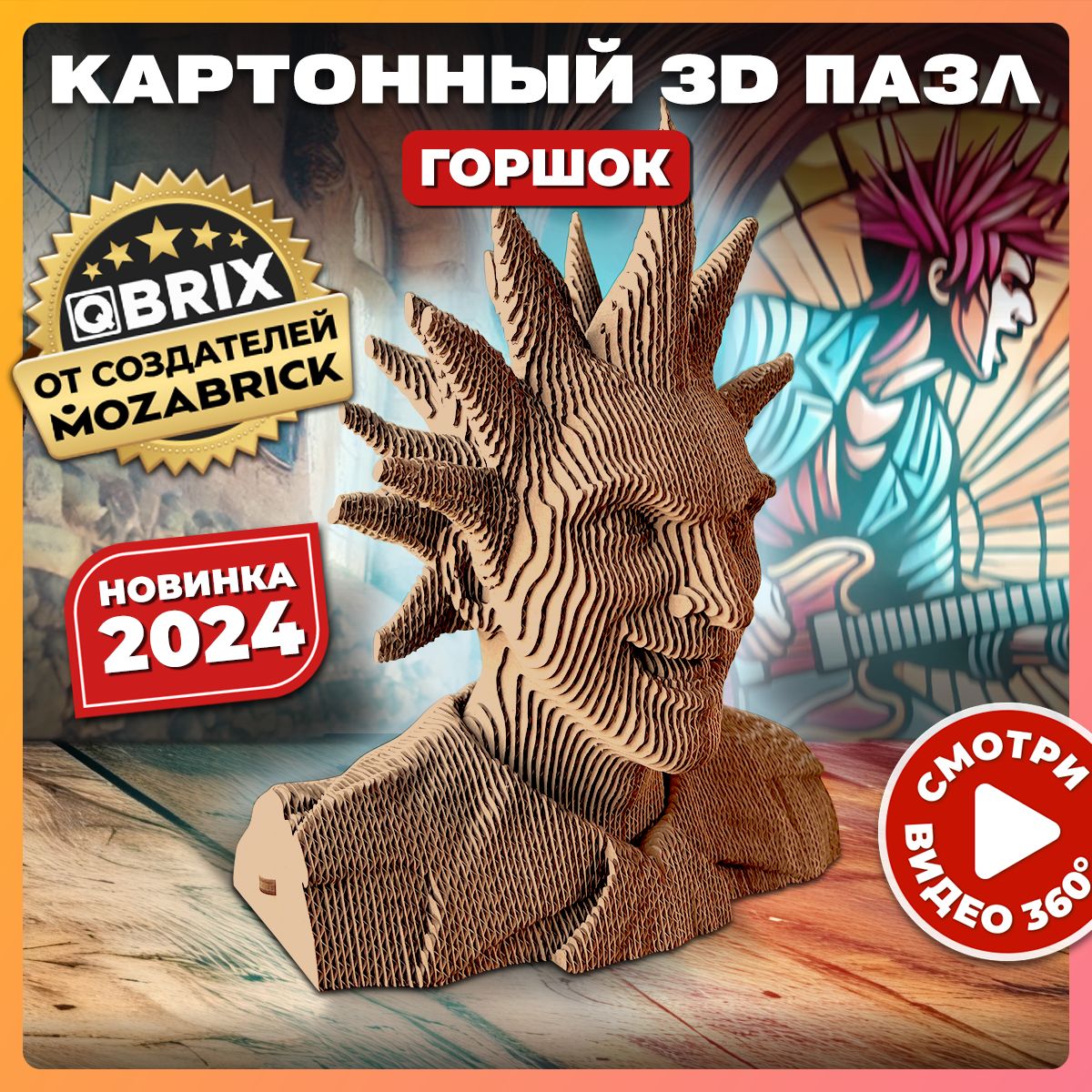 QBRIX Картонный 3D конструктор Горшок