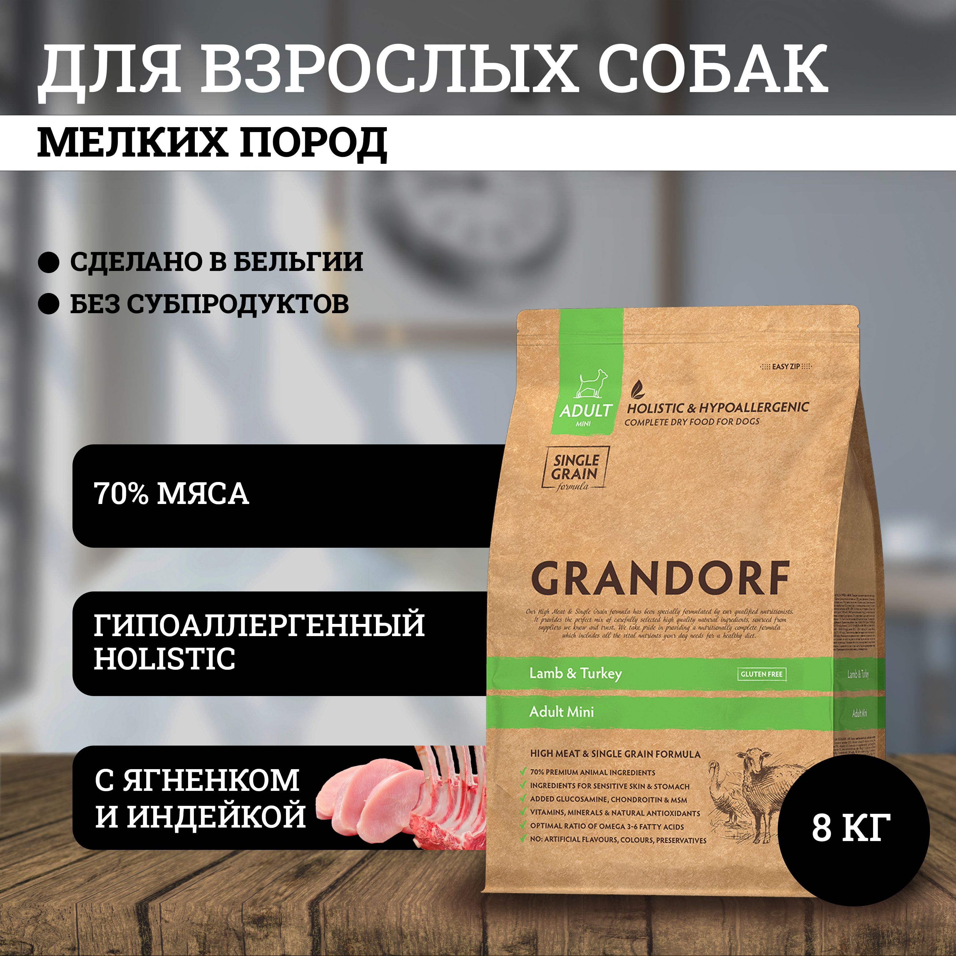 Grandorf Dog Lamb&Turkey Mini сухой корм для взрослых собак мелких пород, с ягнёнком и индейкой - 8 кг