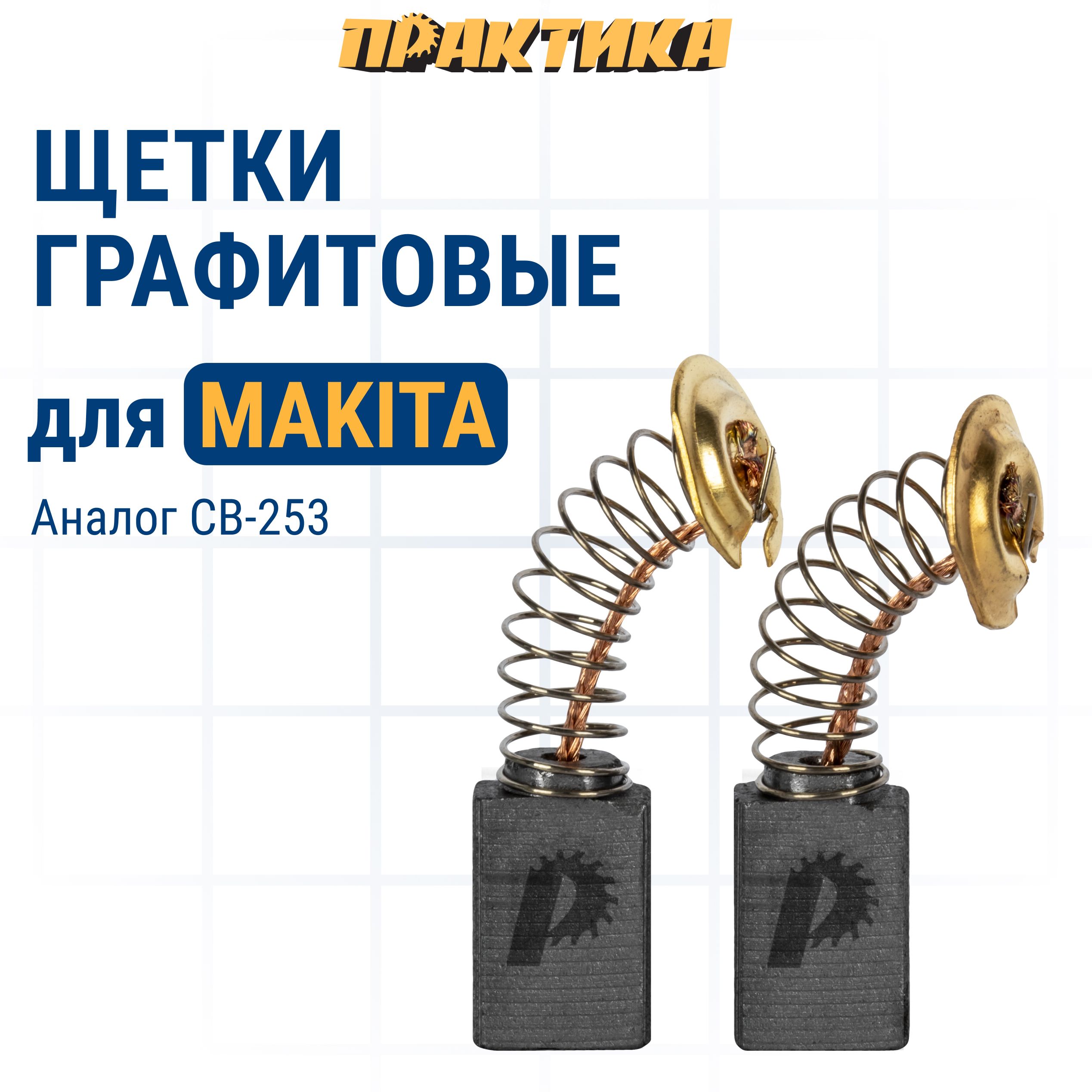 Щетки угольные/графитовые ПРАКТИКА для MAKITA (аналог CB-253/арт.194547-5) с пружиной, 7x11x17 мм, 2 шт