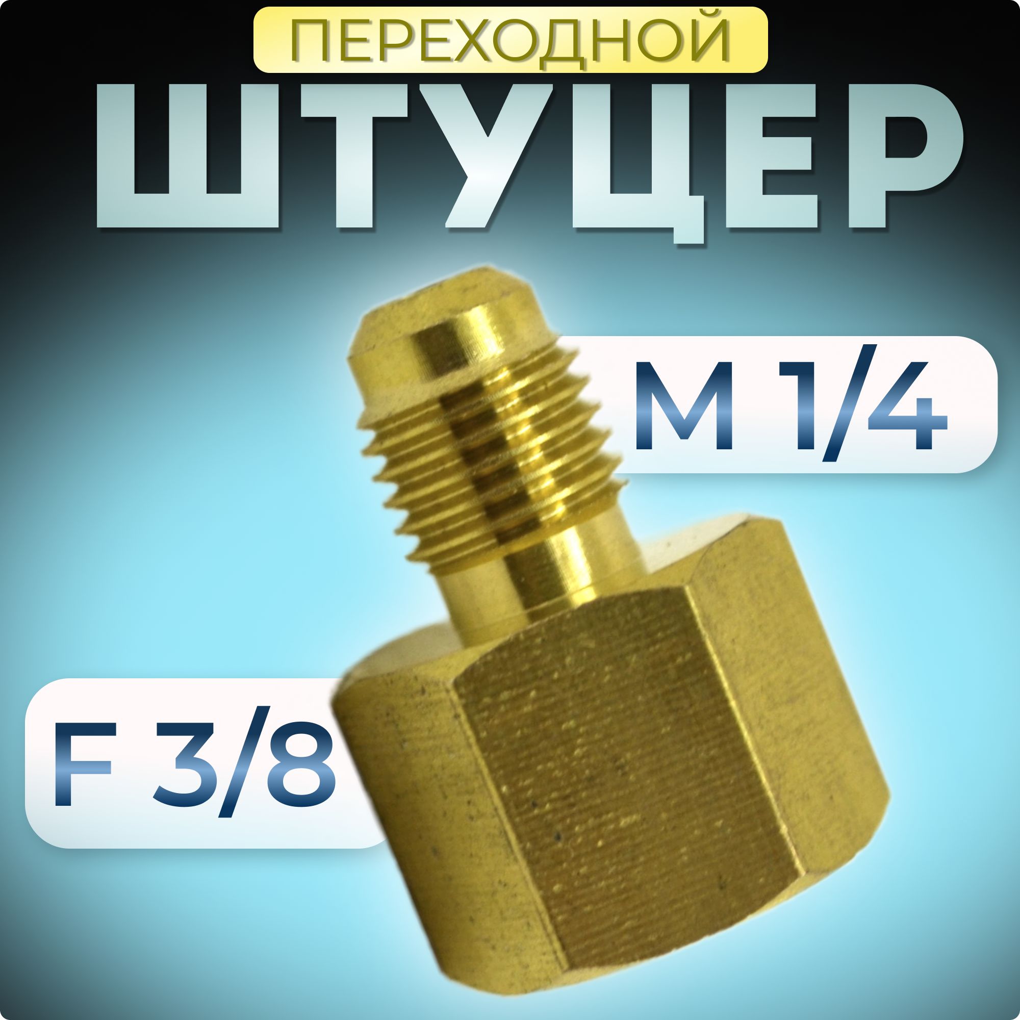 Штуцер переходной M 1/4 - F 3/8