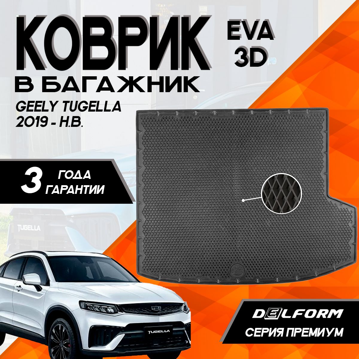 Коврик в багажник Джили Тугелла/Geely Tugella (2019-) 3D Premium ТЭП Delform полиуретан