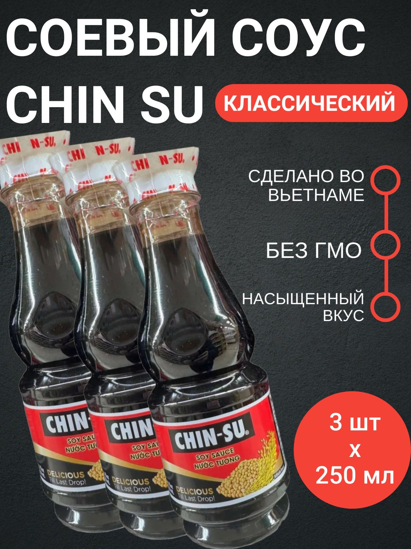 СоевыйсоусChin-Su(3шт.по250мл),Вьетнам