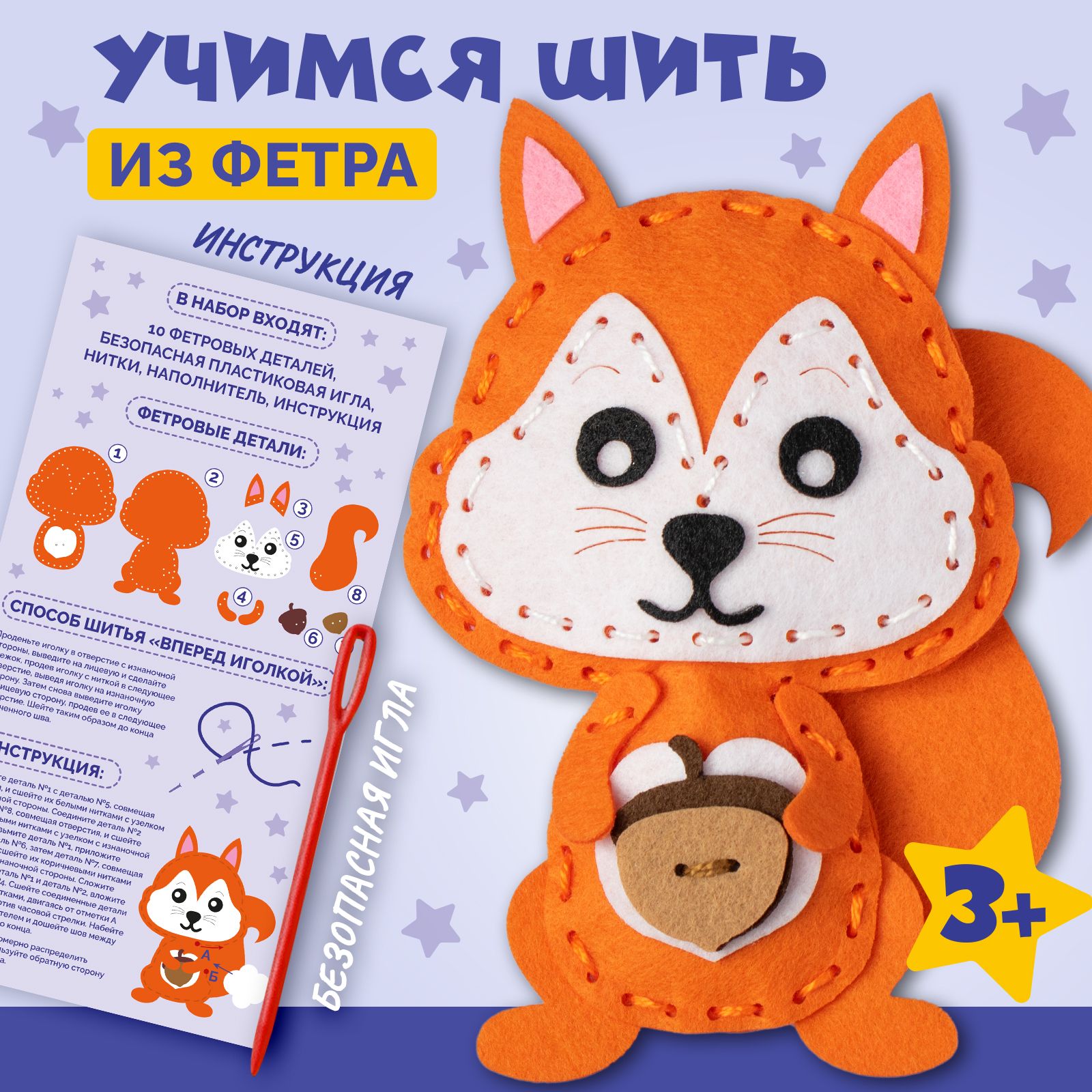 Набор для шитья игрушки из фетра "Белочка"