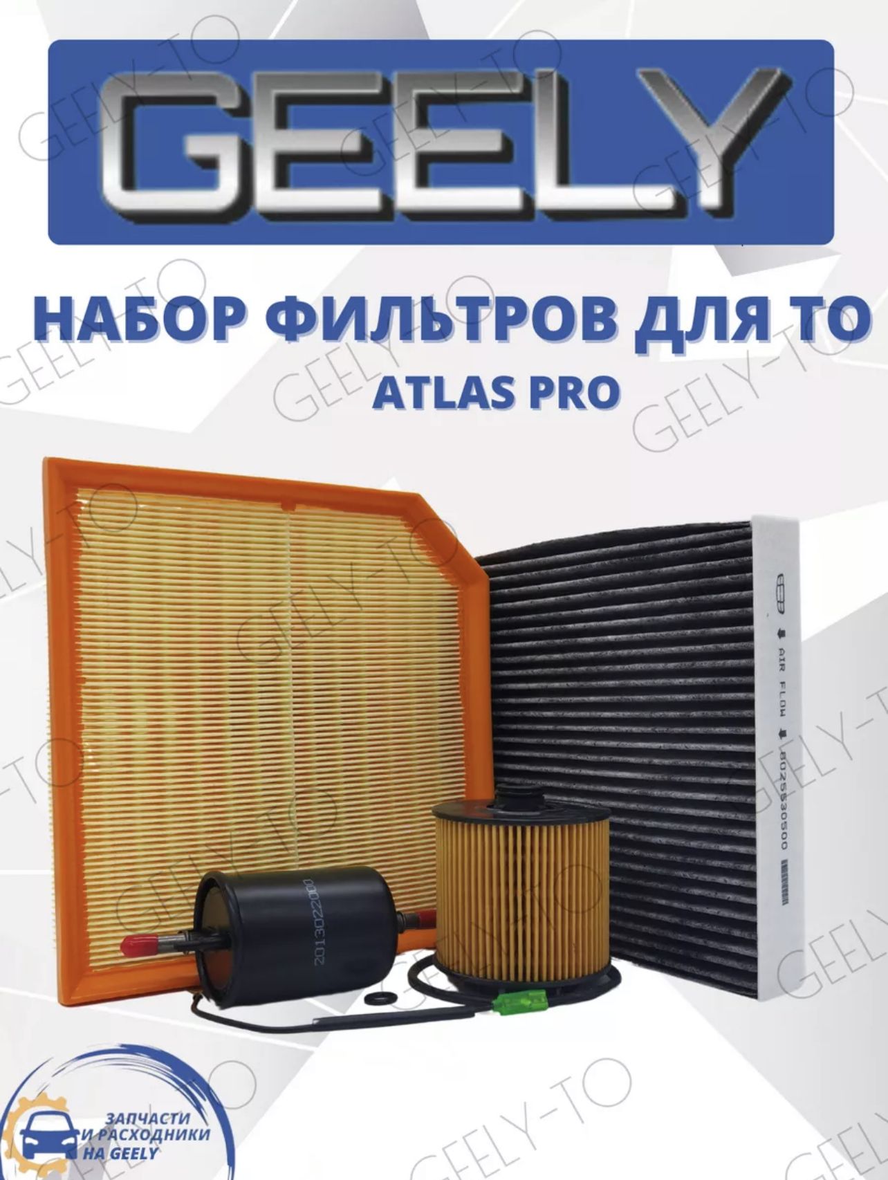 Комплект из 4-х фильтров для ТО GEELY Atlas Pro 1.5T