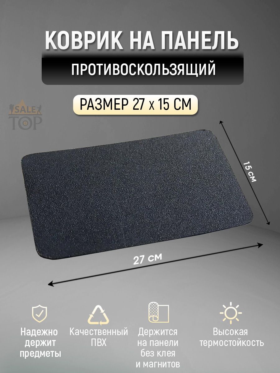 Коврик на торпедо купить на OZON по низкой цене (1632594461)