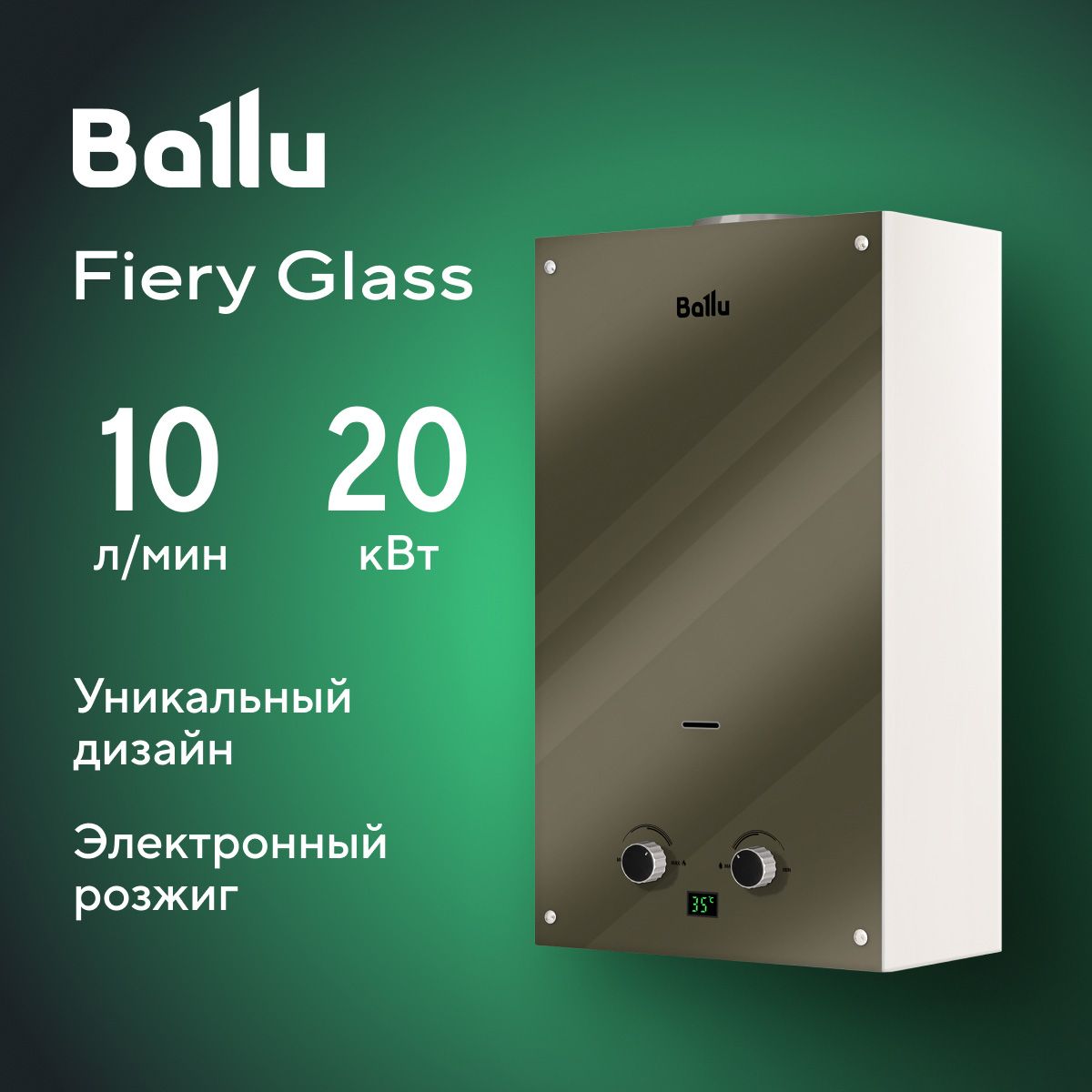 Колонка газовая Ballu GWH 10 Fiery Glass Mirror - купить с доставкой по  выгодным ценам в интернет-магазине OZON (1403648002)