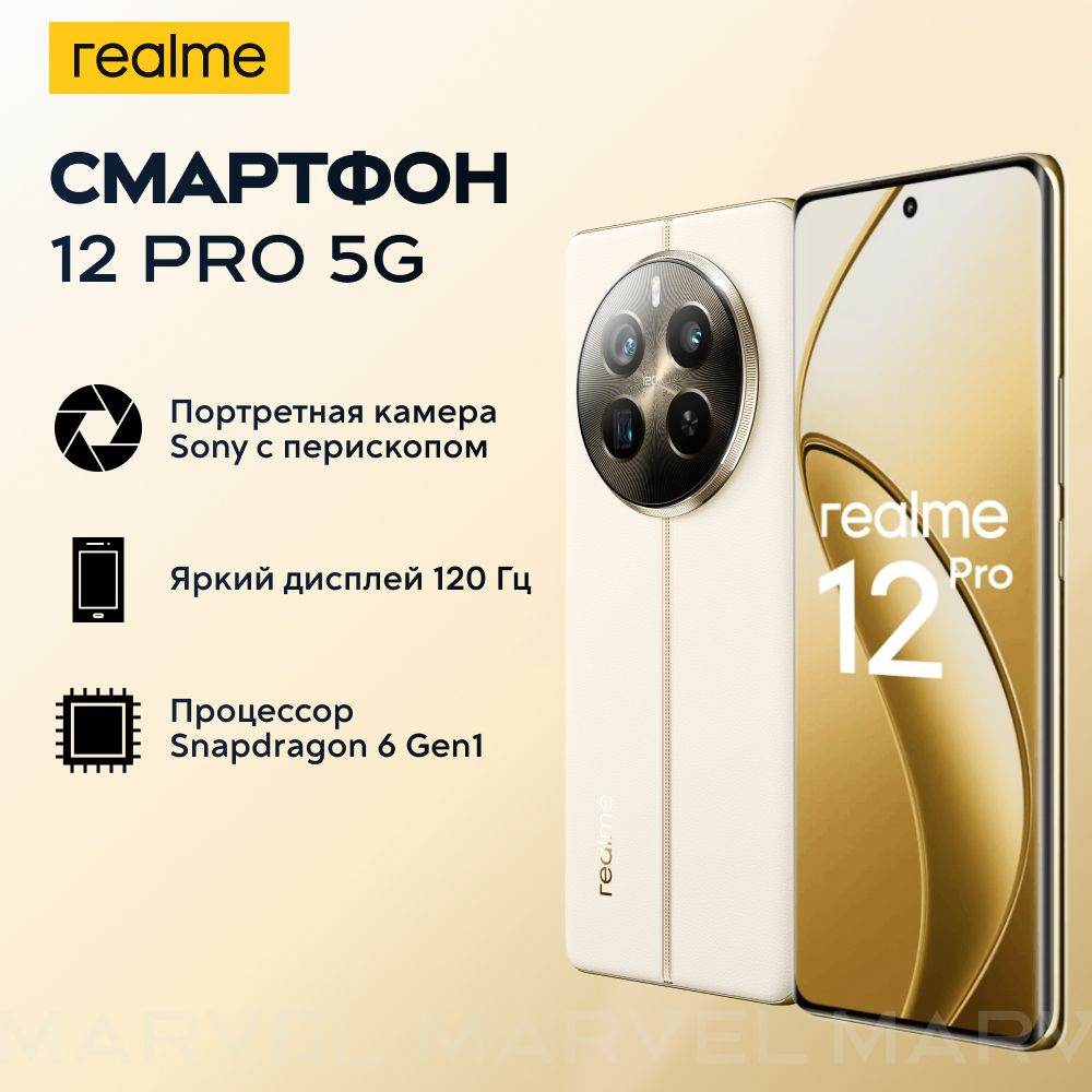 realmeСмартфон12Pro8/256ГБ,бежевый