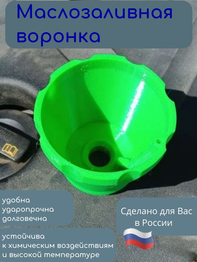 ВоронкадляМаслаVag