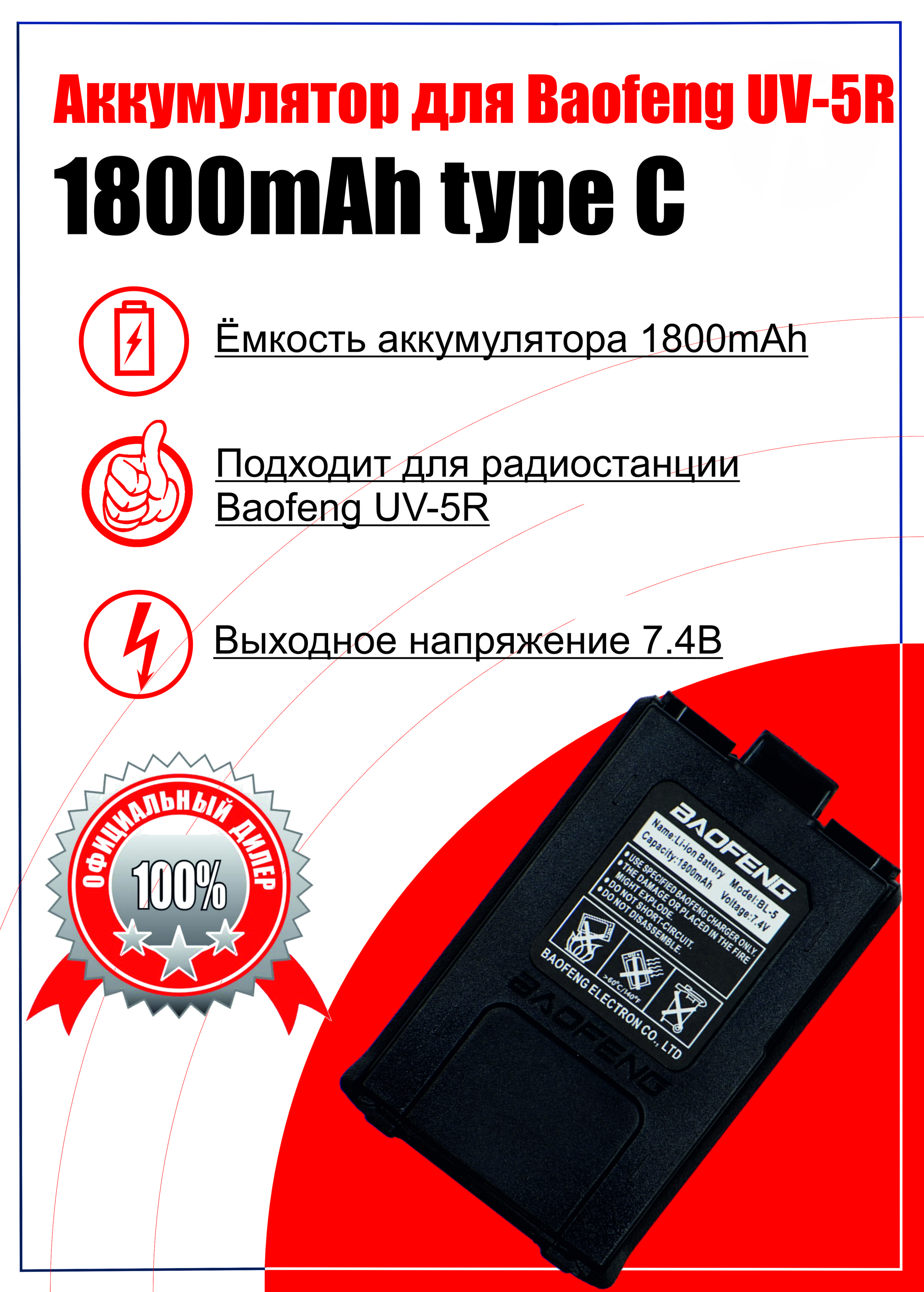 Аккумулятор Baofeng UV-5R 1800mAh type C