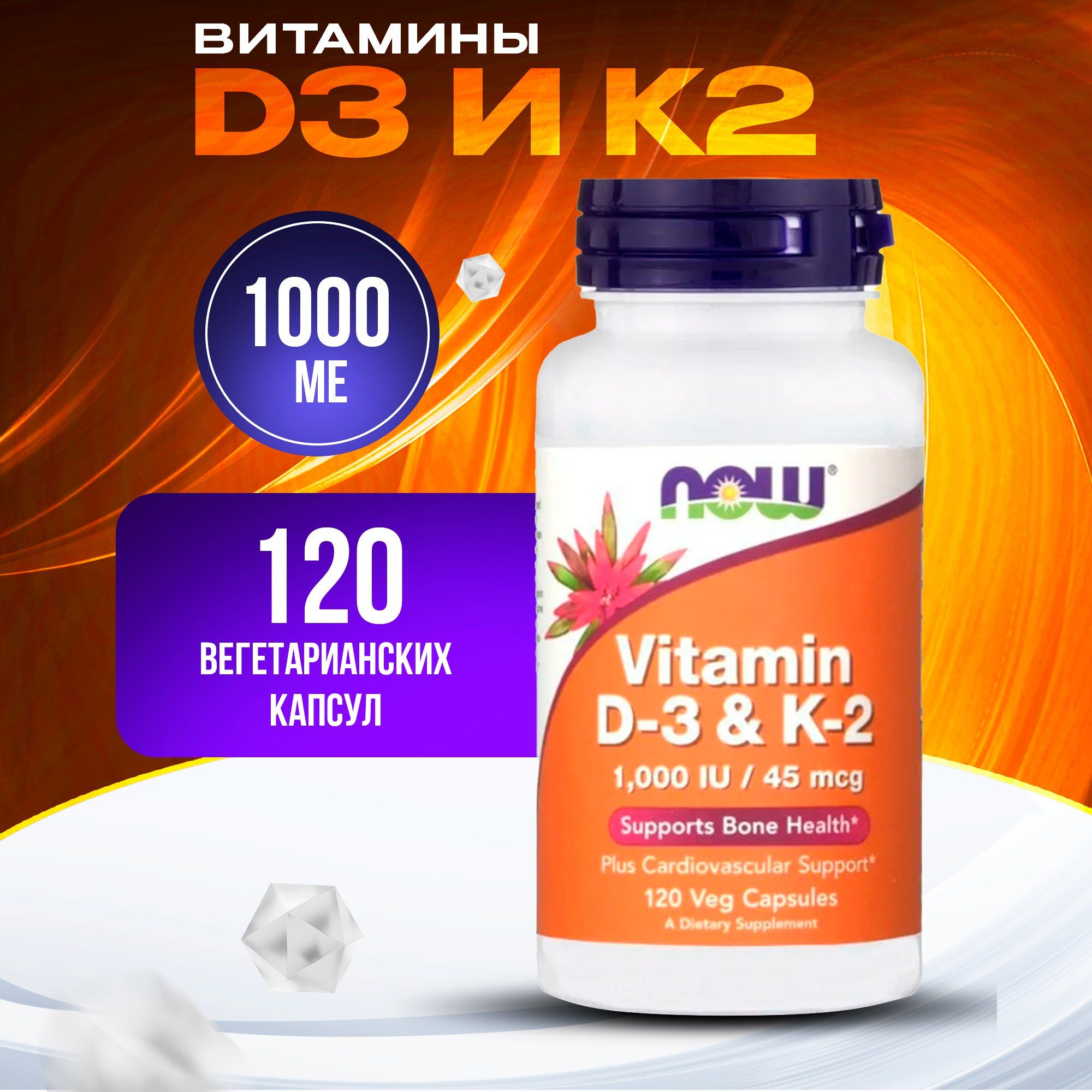 NowFoods,ВитаминыD-3иK-2,1000МЕ/45мкг,120вегетарианскихкапсул