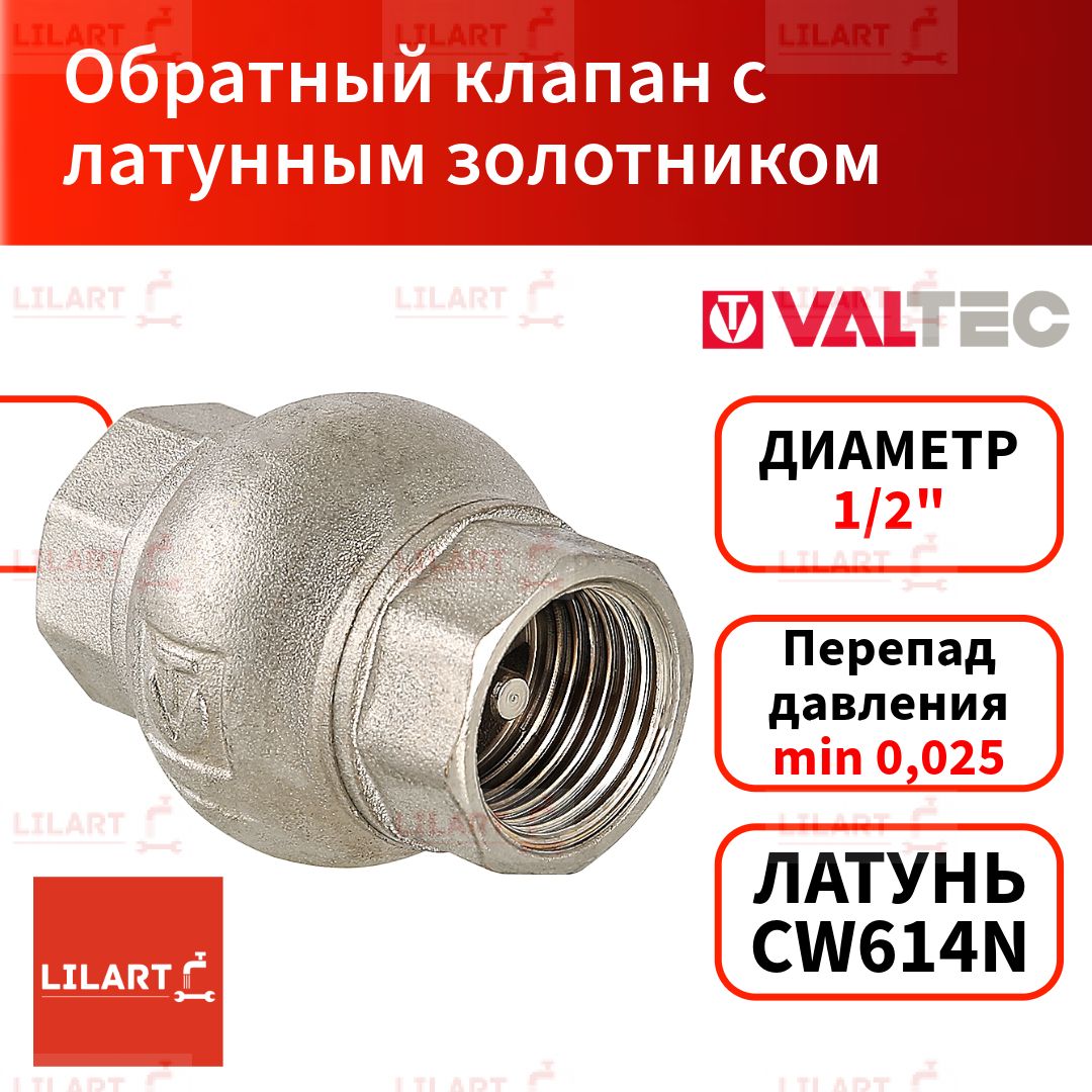 Обратный клапан с латунным золотником 1/2" Valtec