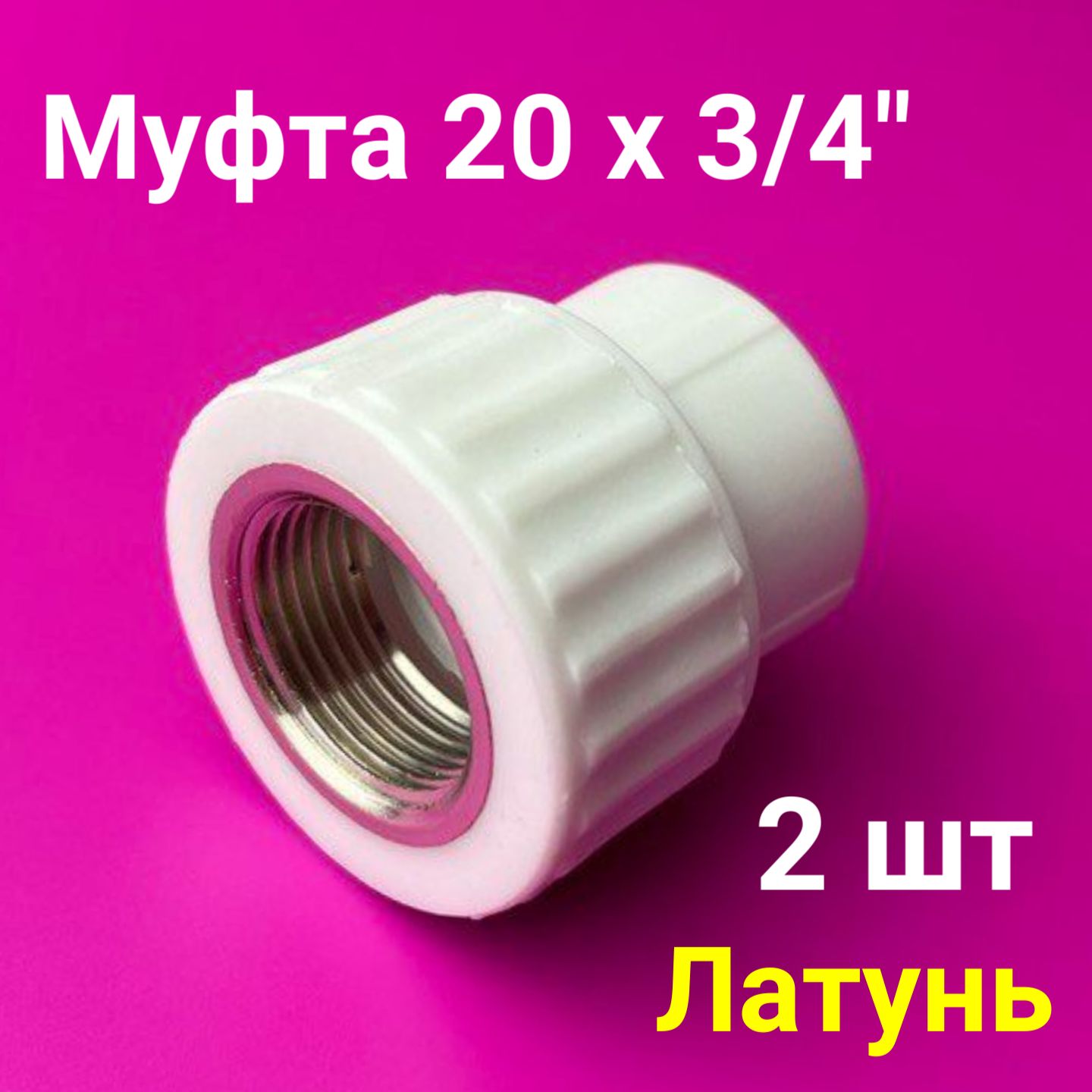 Муфта20x3/4"(2шт)/полипропиленоваякомбинированнаявнутренняярезьба/фитингидлятрубполипропилен/VALFEX