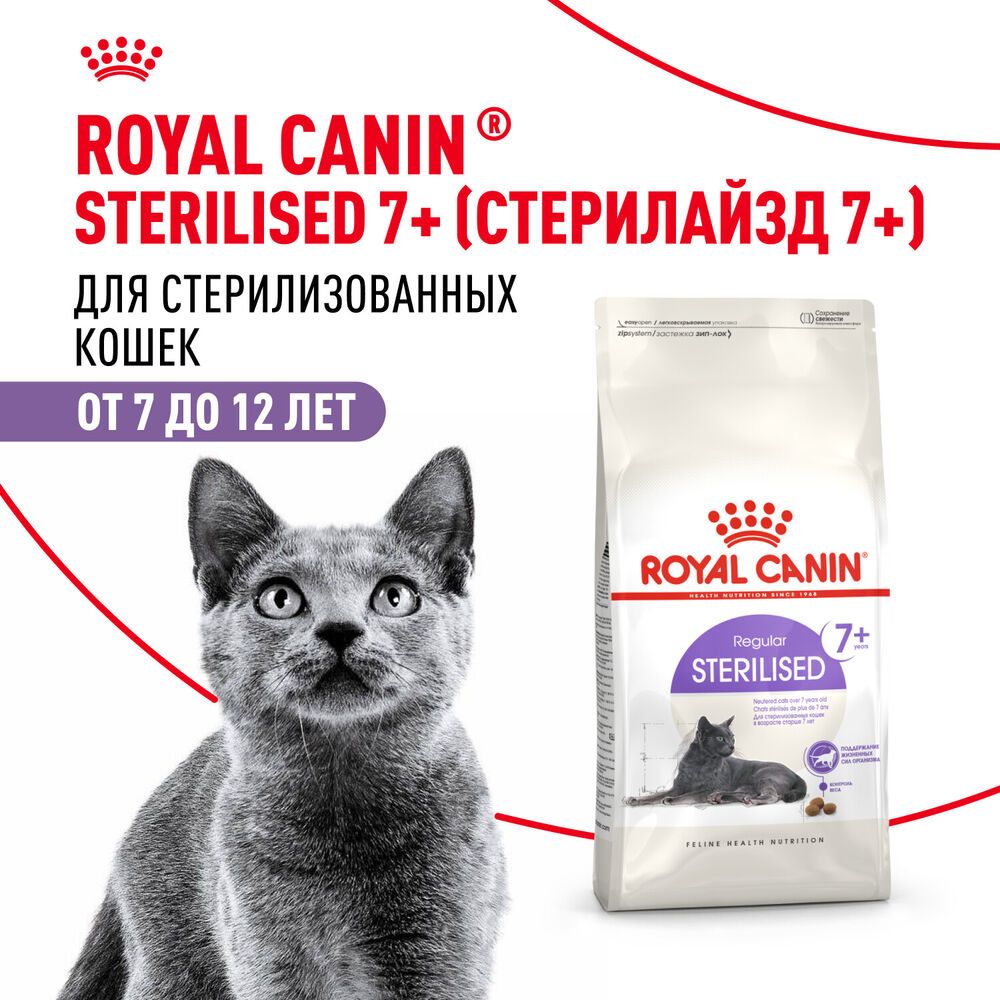 ROYAL CANIN STERILISED 7+ 3,5 кг корм для стерилизованных кошек старше 7 лет