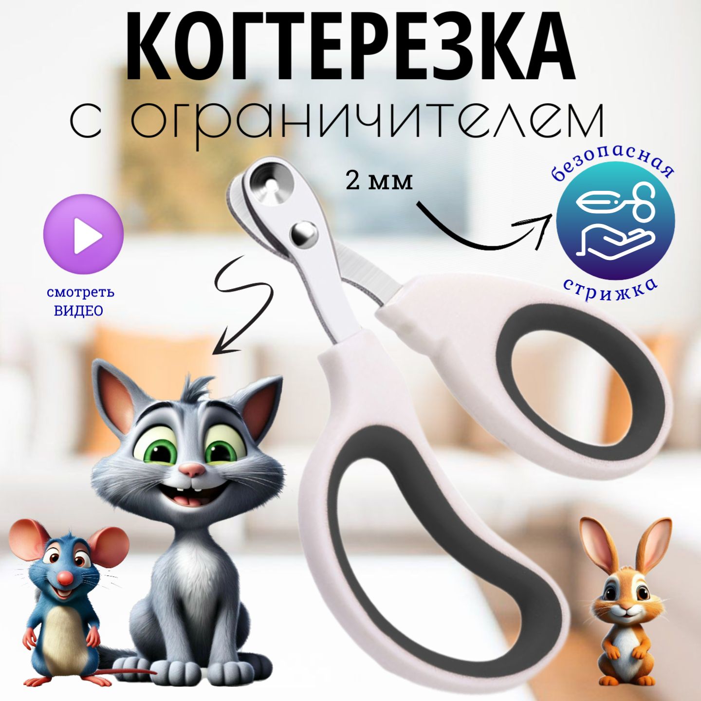 Когтерезка для кошек с ограничителем безопасный когтерез