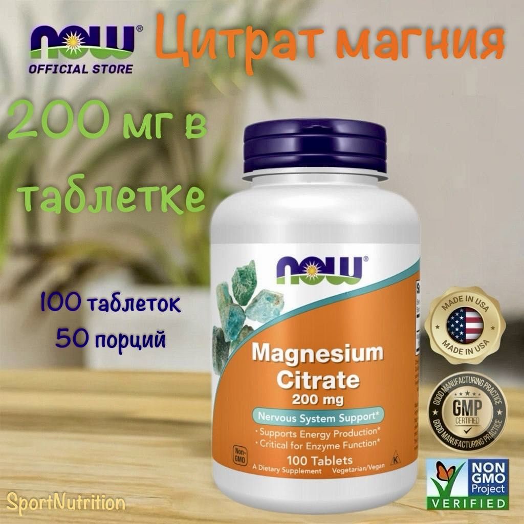 NOW Магний цитрат 200 мг // NOW Magnesium Citrate 200 mg, 100 таблеток.