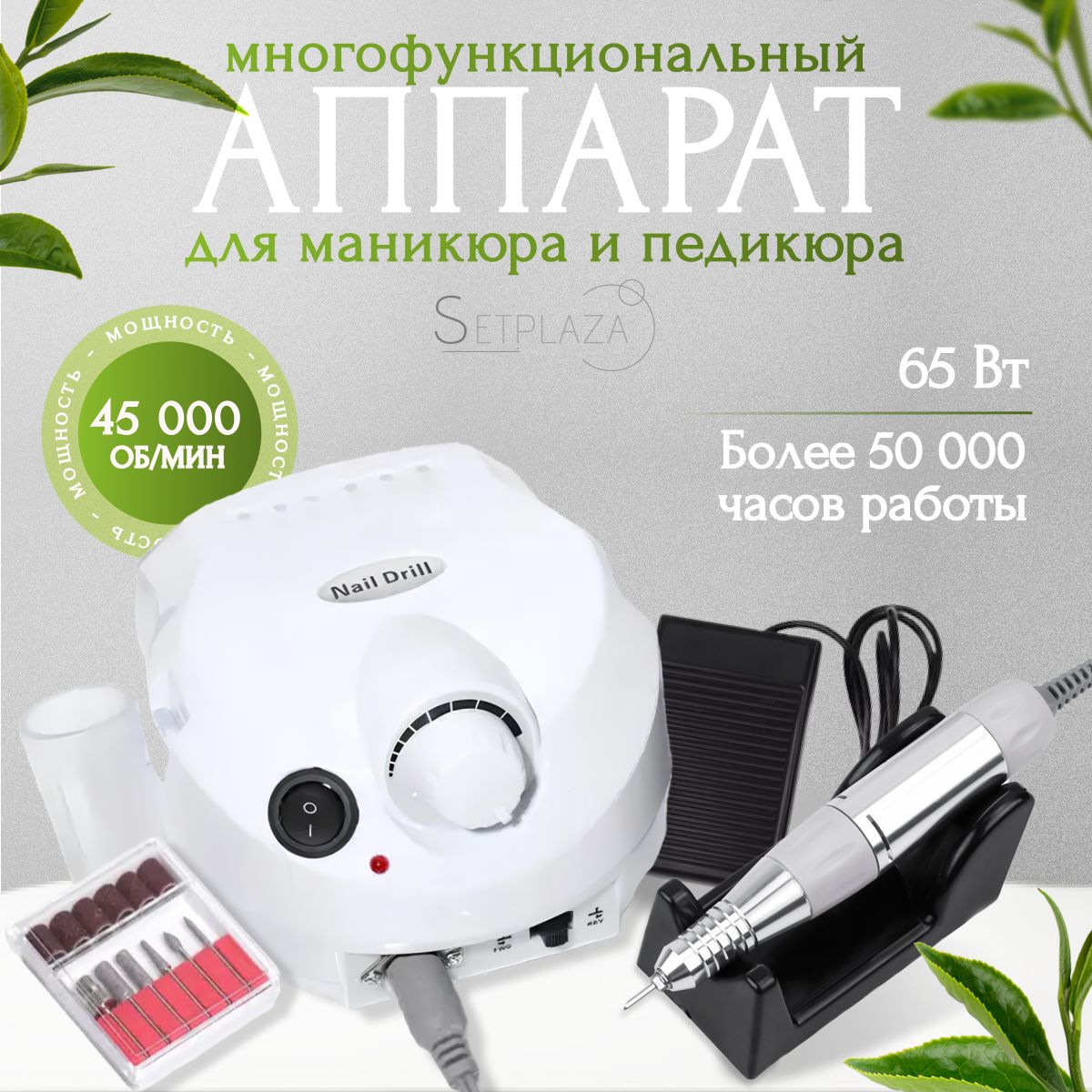 Аппарат для маникюра и педикюра Nail Drill 45000 об/мин 65 Вт