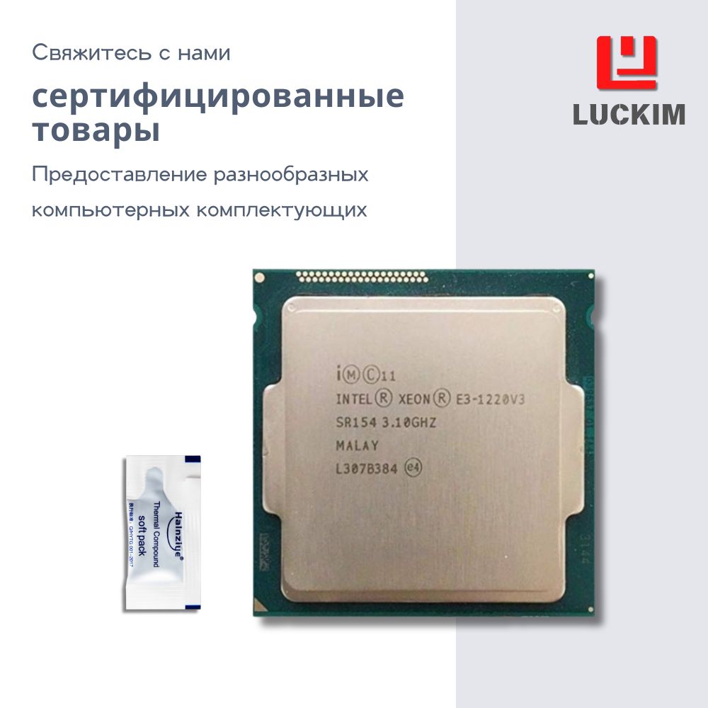 Intel Процессор Процессор Intel E3-1220V3 для серверов - LGA 1150, 4 ядра, 4 потока, Базовая частота 3.1ГГц, 8МБ кэша, 80W OEM (без кулера)