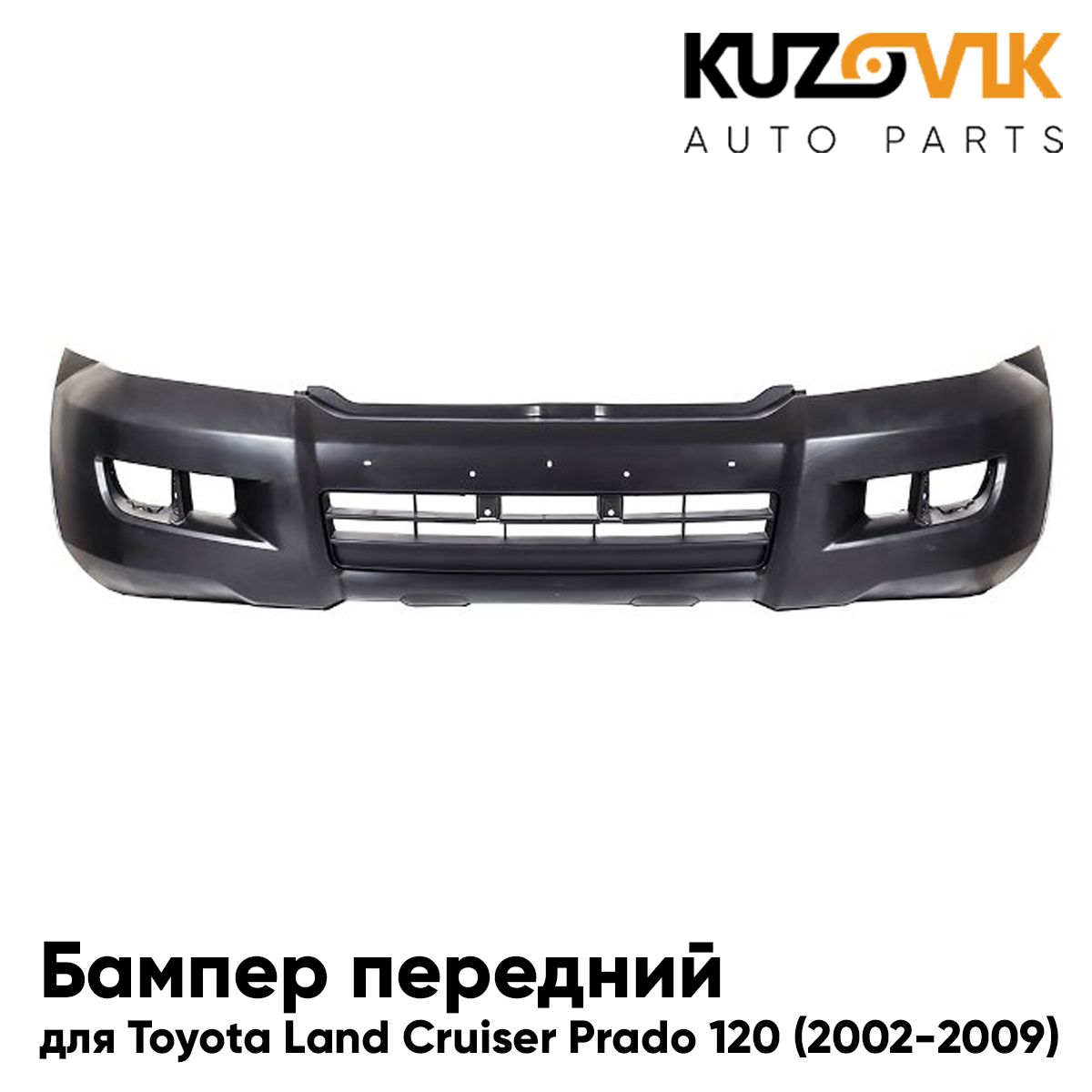 Бампер передний для Тойота Ленд Крузер Прадо 120 Toyota Land Cruiser Prado 120 (2002-2009) новый под окраску заводское качество