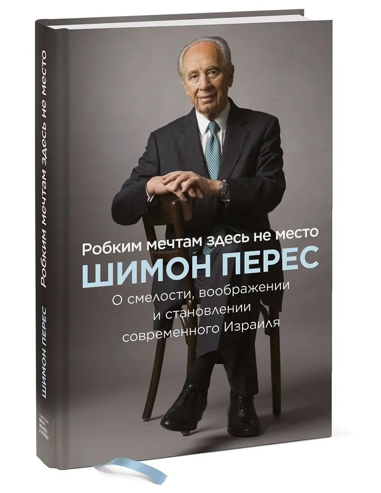 Робким мечтам здесь не место. О смелости, воображении и становлении современного Израиля | Перес Шимон