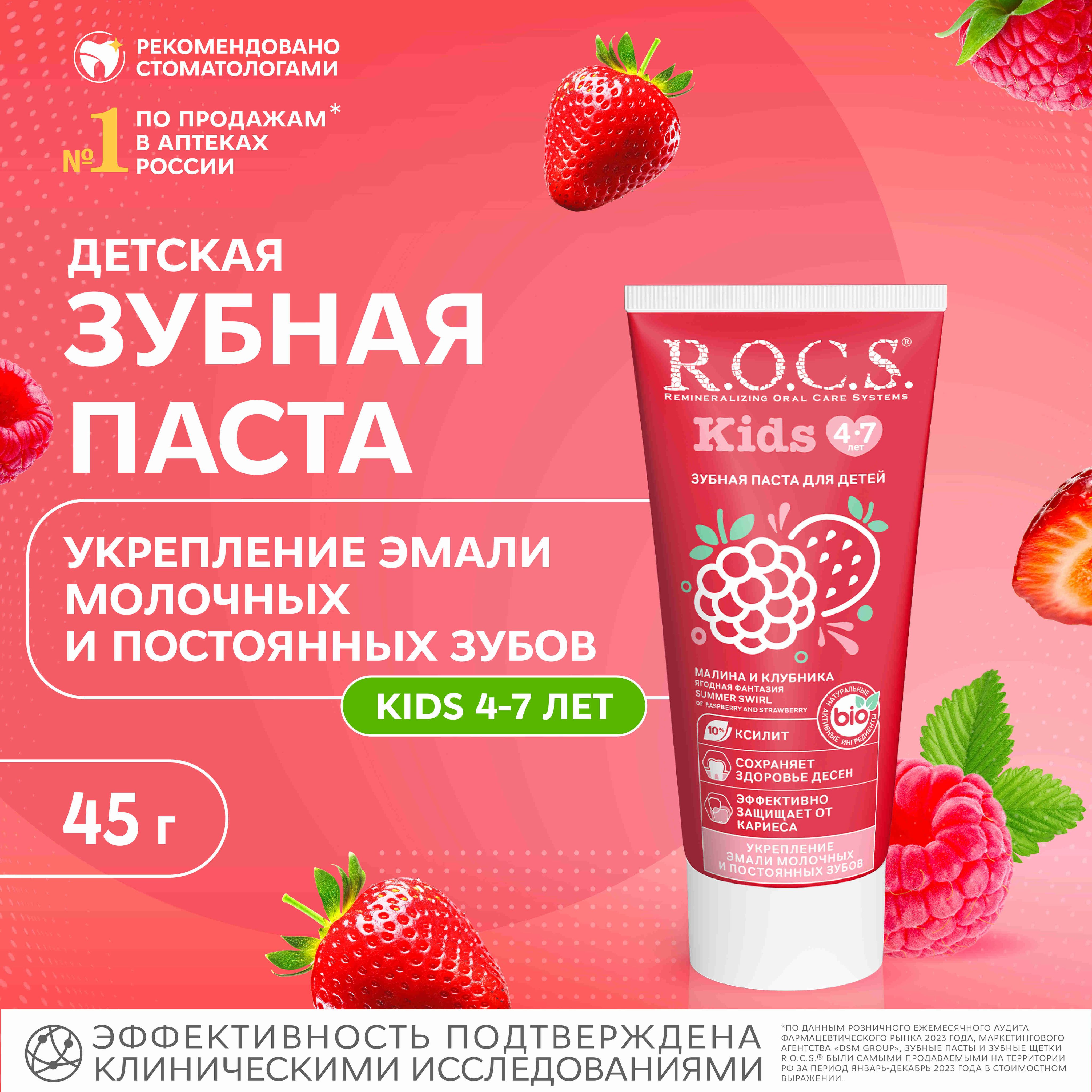 Зубная паста детская R.O.C.S. Kids Малина и Клубника от 4 до 7 лет, 45 г