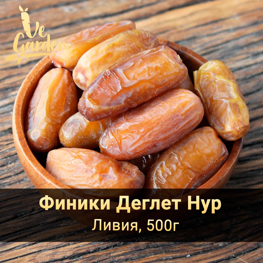 Финики Деглет Нур, без сахара, Ливия, 500 гр. Сухофрукты VeGarden.