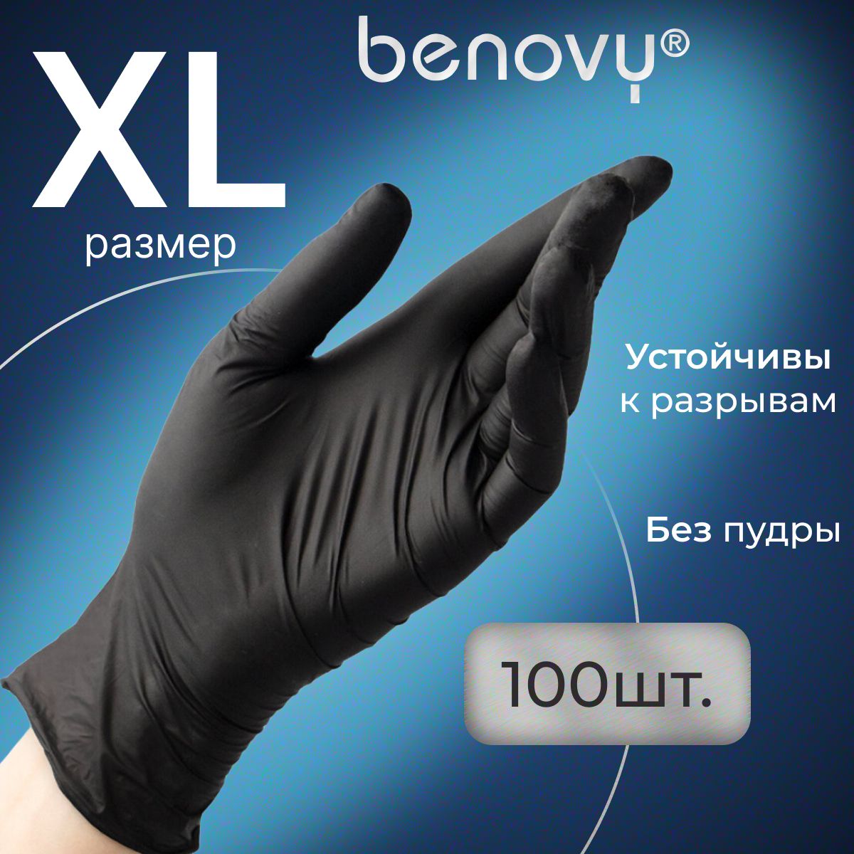 Перчатки нитриловые XL черные одноразовые медицинские, 100 шт (50 пар) BENOVY