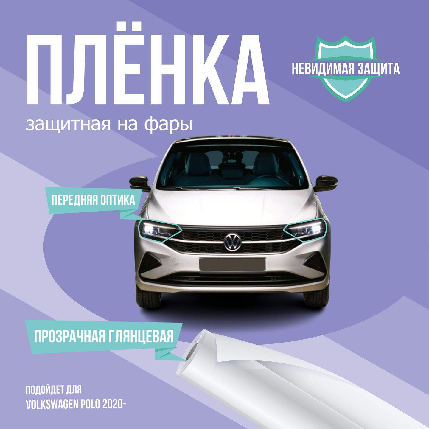 ЗащитнаяпленканафарыавтоVolkswagenPolo2020-