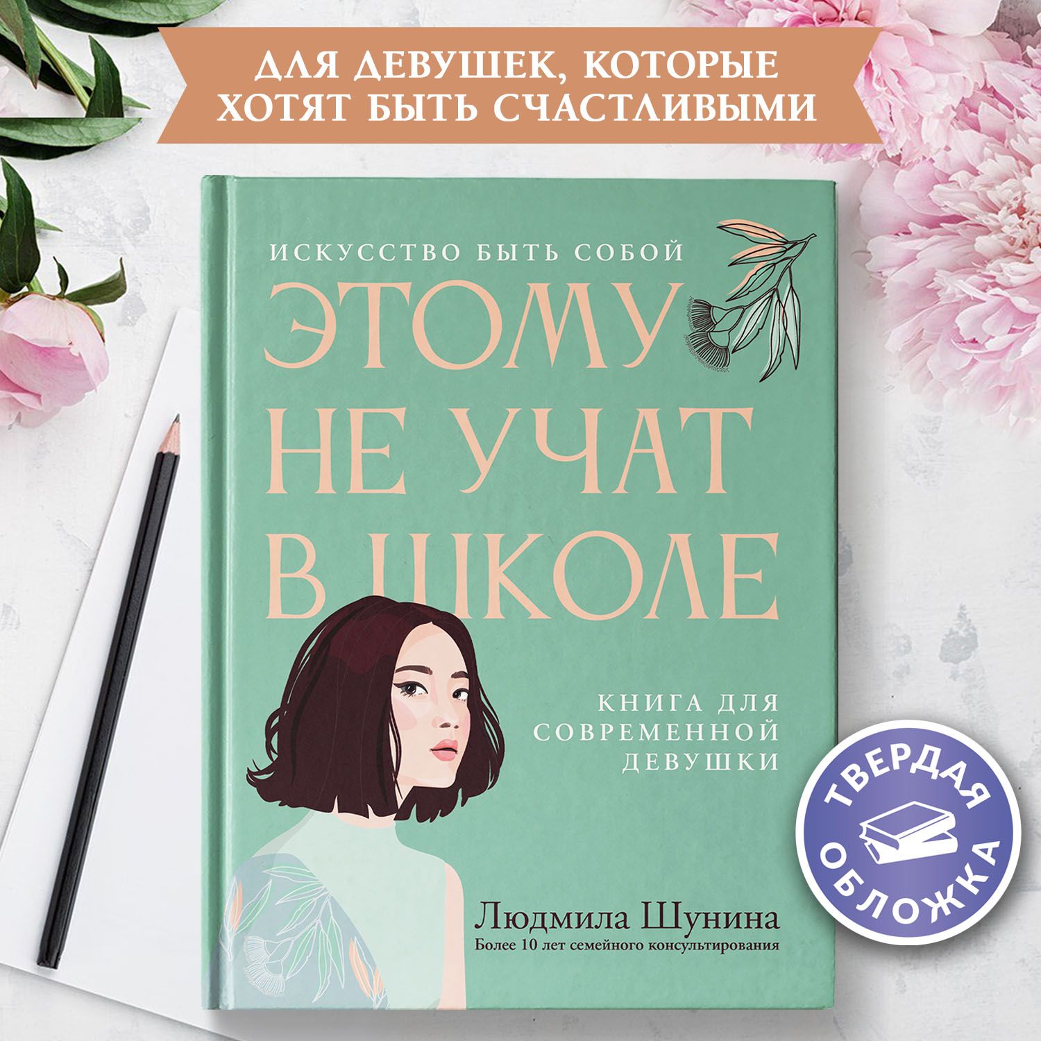 Книга Феникс Этому не учат в школе. Искусство быть собой для современной девушки