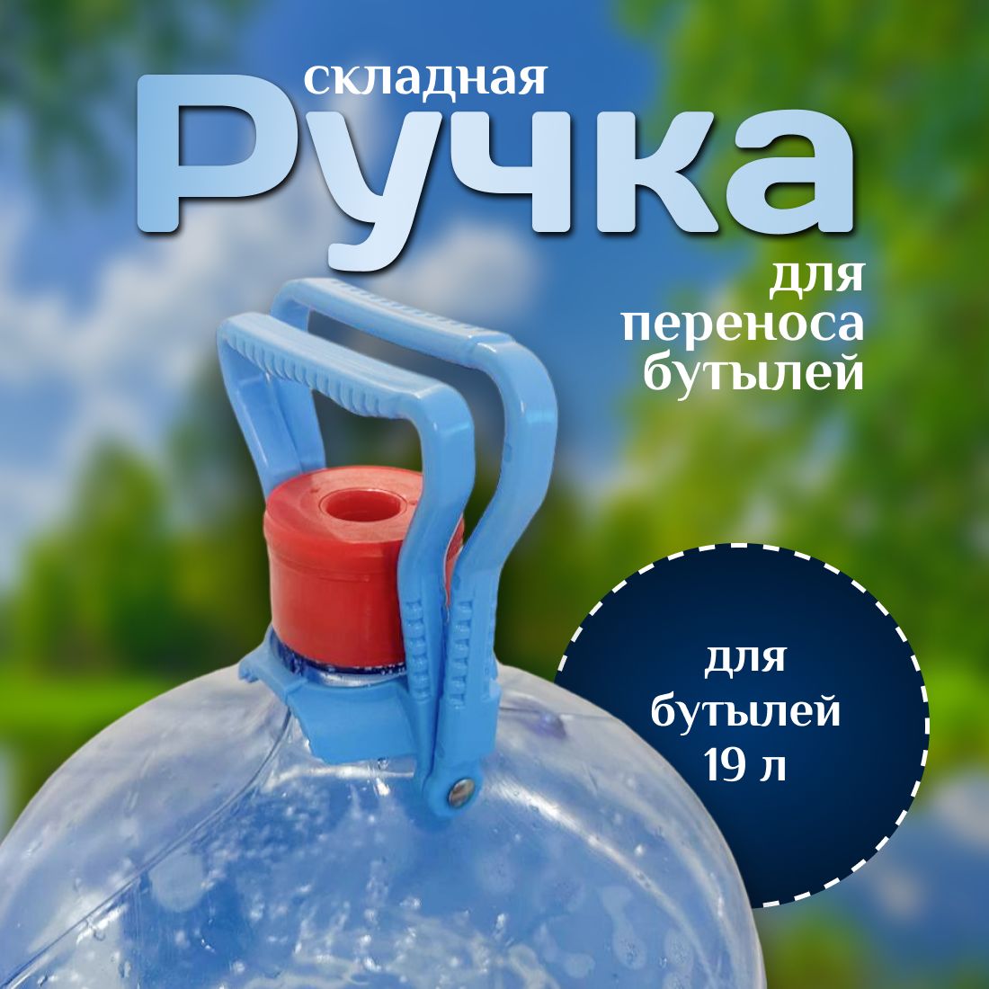 Ручка для переноса бутылей 19л, Складная, Держатель для бутылок.