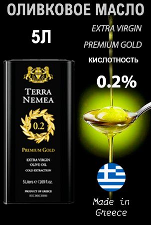 Оливковоемасло5лTerraNemeaPREMIUMGOLD0,2%(Греция,Пелопоннес,ExtraVirgin,жесть)