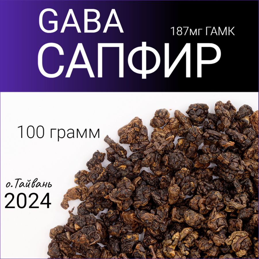 ТайваньскийулунГАБА-СапфирАлишань,ГАМК,2024год,100грамм.(GABASapphireTaiwanoolongGAMK)