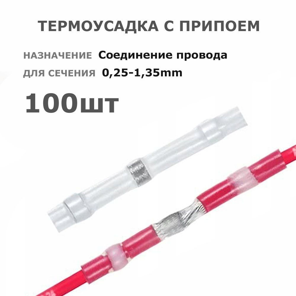 Термоусадкасприпоем100шт*дляпровода0,25-0,34мм*термоусадочнаятрубкаsst-11