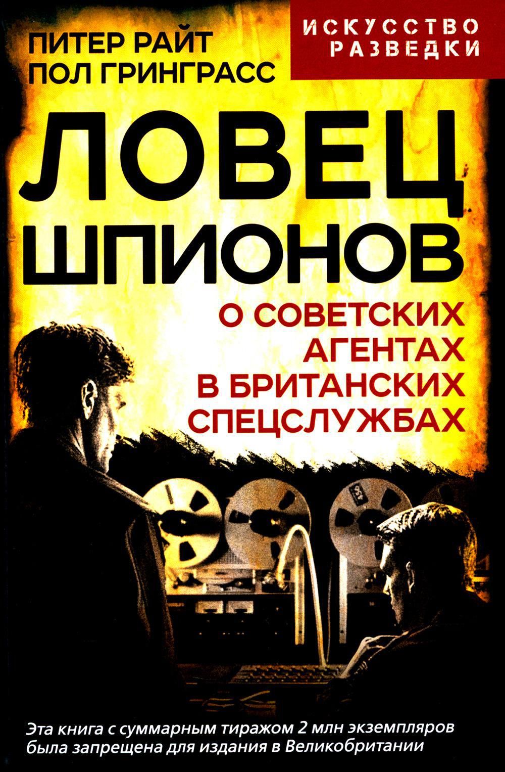 Ловец шпионов. О советских агентах в британских спецслужбах | Райт Питер, Гринграсс Пол