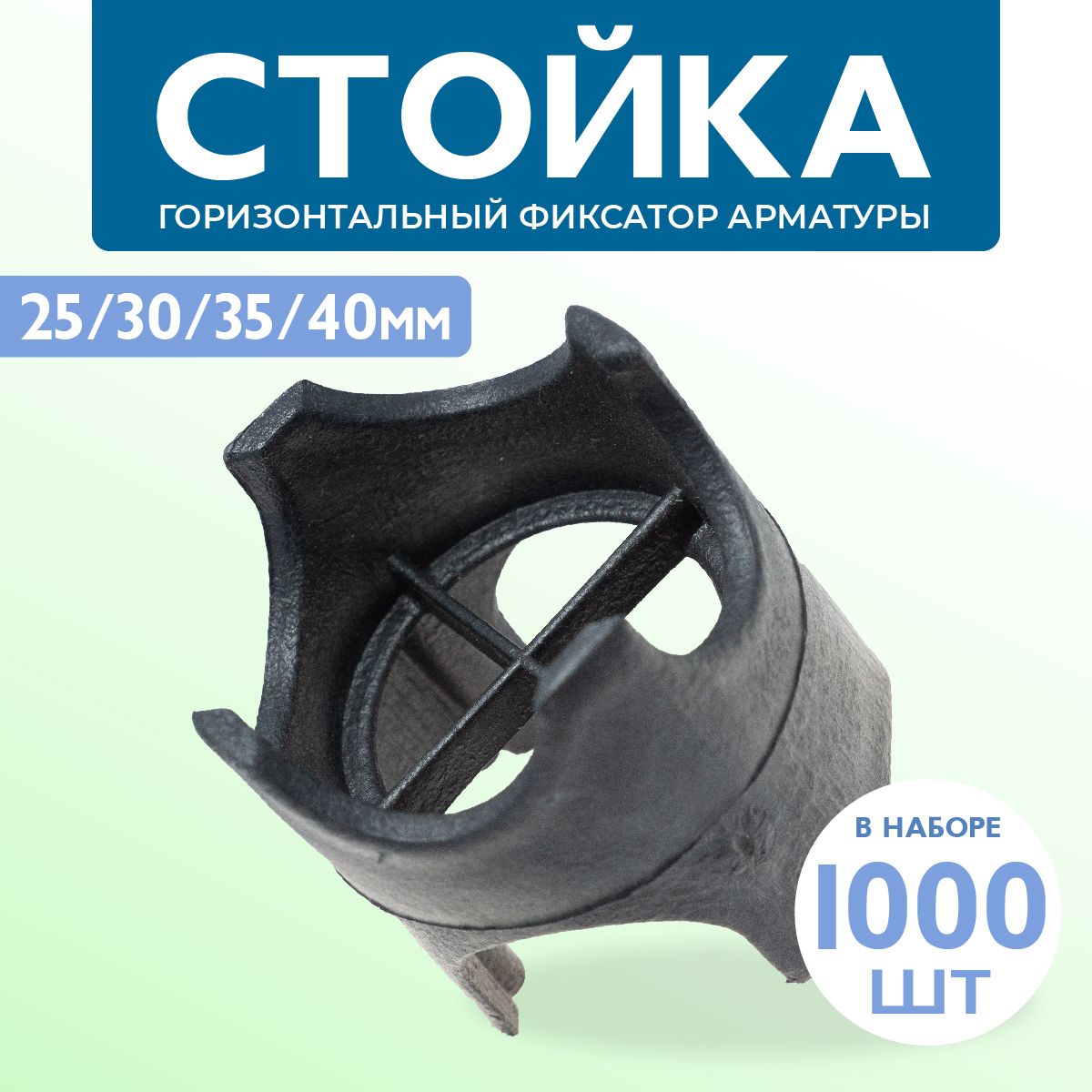 Фиксатор арматуры Стойка 25/30/35/40, 1000 шт