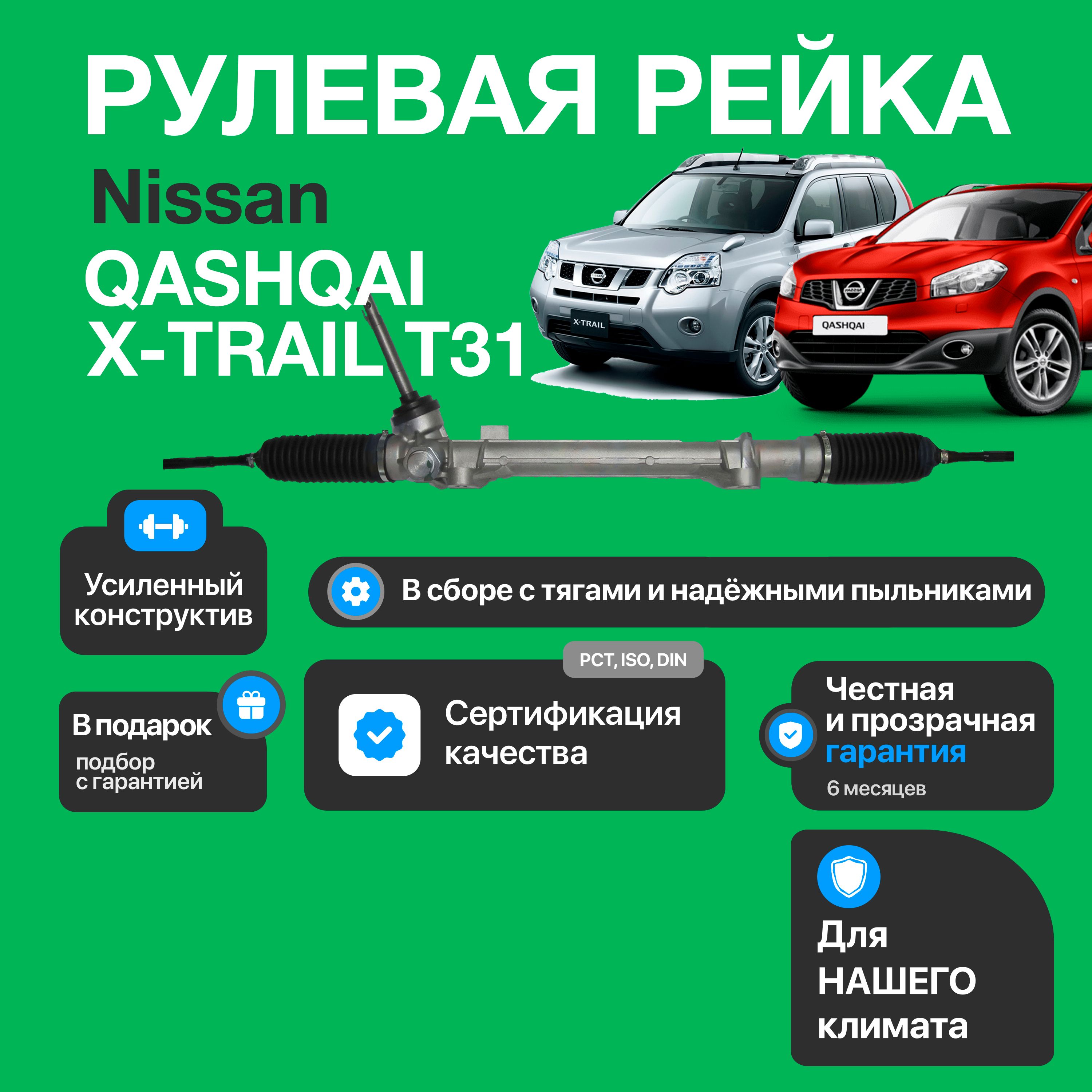 Новая рулевая рейка Nissan Qashqai J10 2007-2014, Nissan X-Trail T31 2007- Ниссан Кашкай Ниссан ИксТрейл Т31