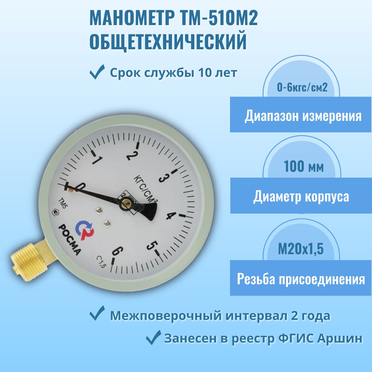 Манометр "РОСМА" ТМ-510Р.00 М2 0-6кгс/см2 М20х1,5, кл.т. 1,5