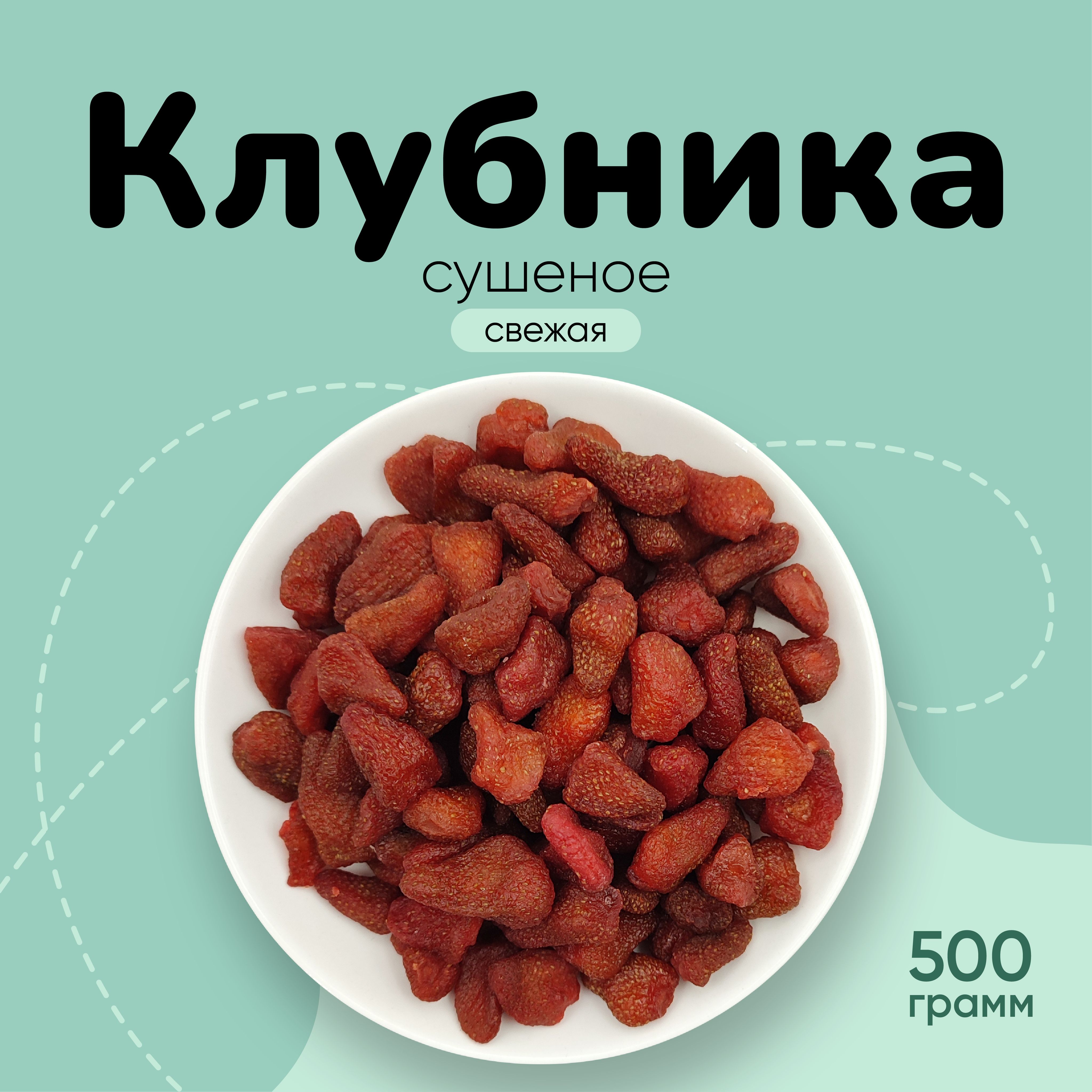 Клубника сушеная натуральная 500г