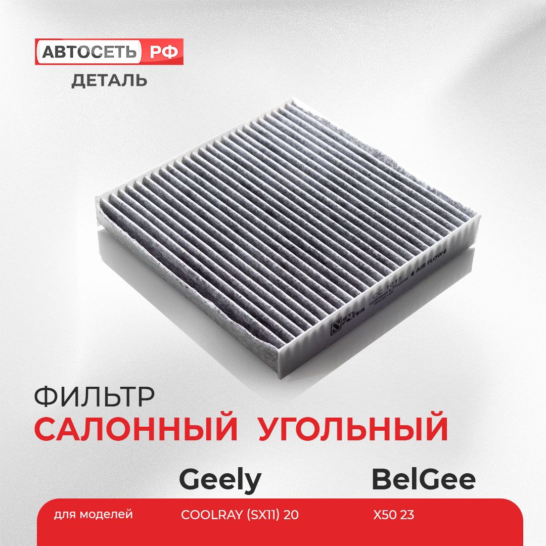 Фильтр салонный угольный Geely Coolray/Джили Кулрей, Belgee/Белжи, 8022021300