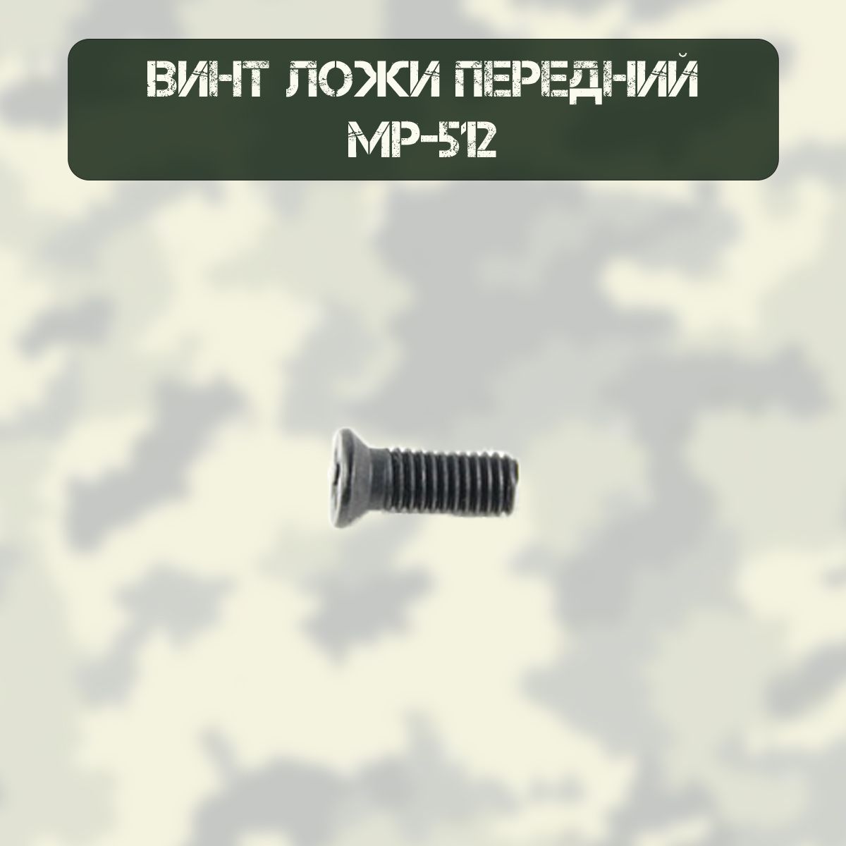Винт ложи передний МР-512