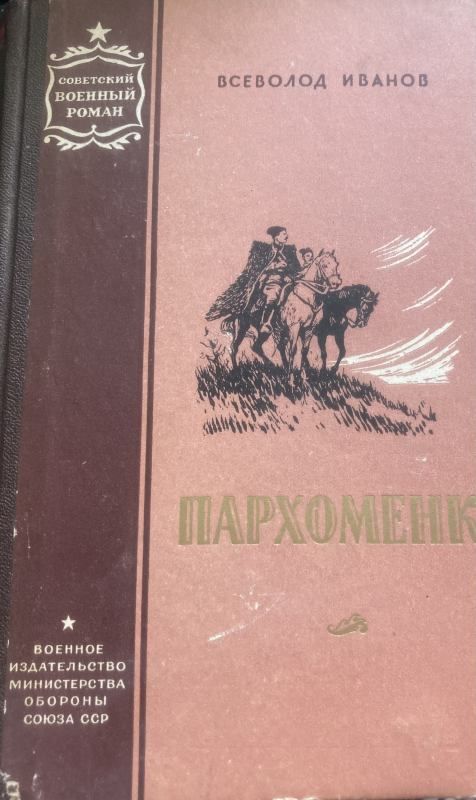 Пархоменко|ИвановВсеволодВячеславович