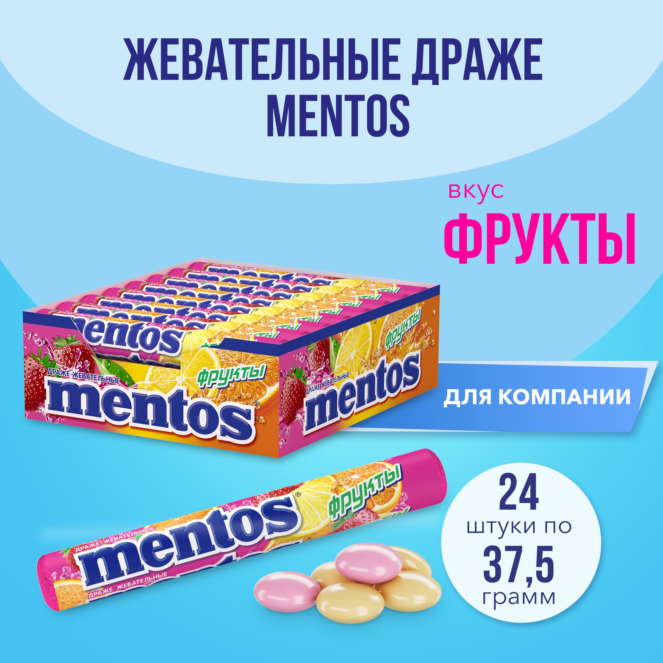 Жевательные драже Mentos Фрукты, 24 шт по 37.5г