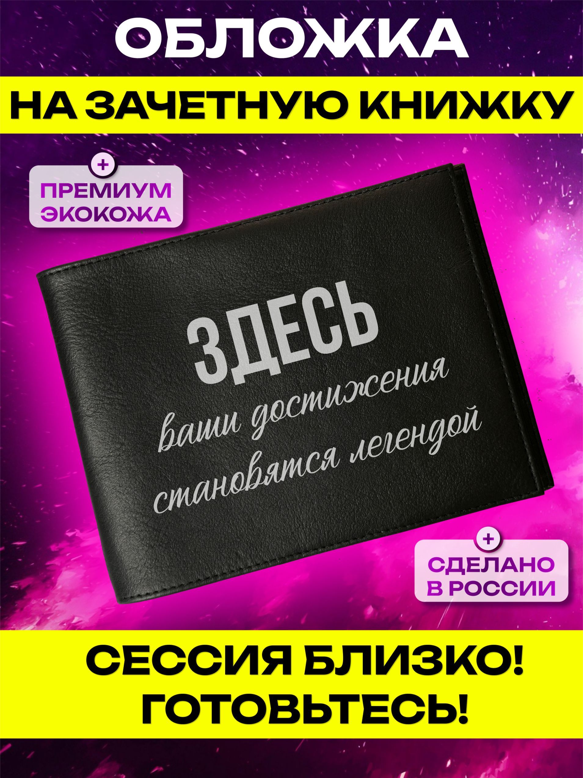 Обложка на зачетную книжку с принтом Здесь ваши достижения купить на OZON по низкой цене (1636118092)