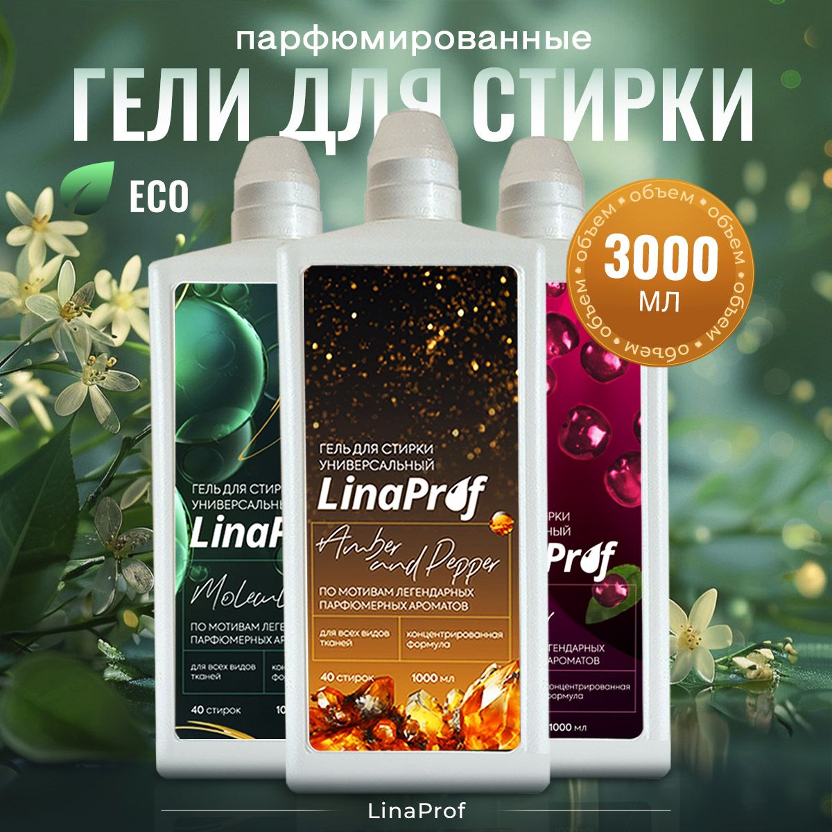 ПарфюмированныйгельдлястиркибельяMolecule,LostChery,AmberandPepper,жидкийпорошок