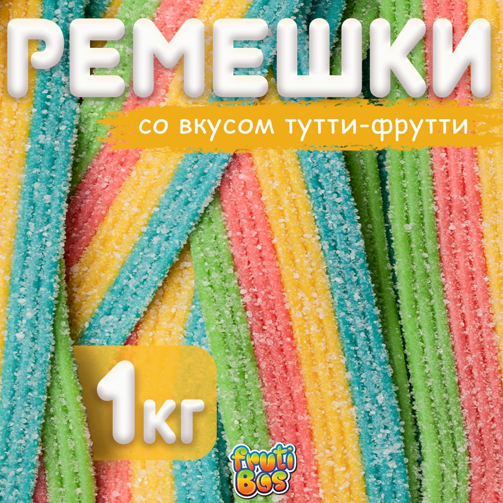 Жевательный мармелад "Ремешки" 1 кг Frutibos со вкусом тутти-фрутти в кислой обсыпке, Турция