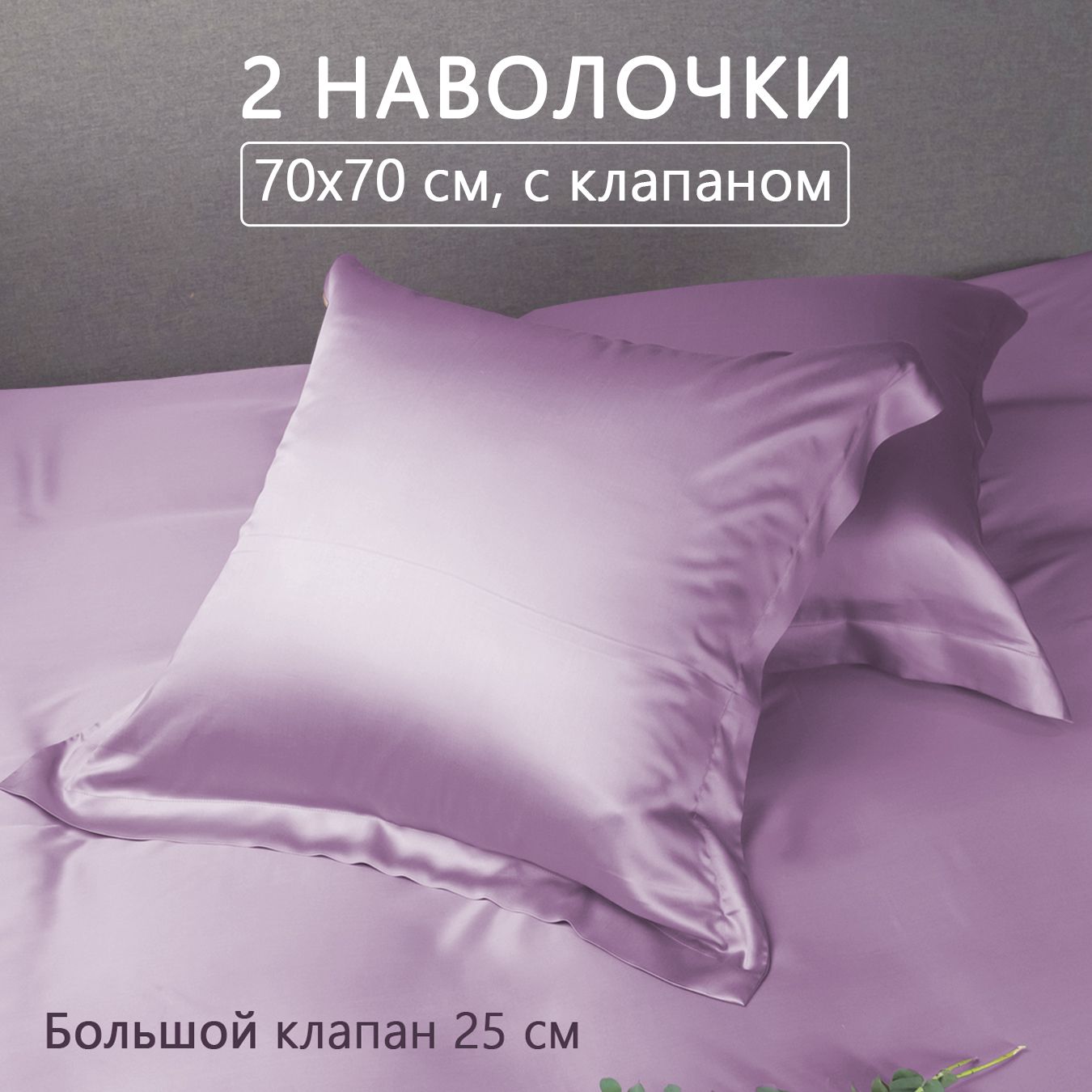 Наволочки 70х70 2...