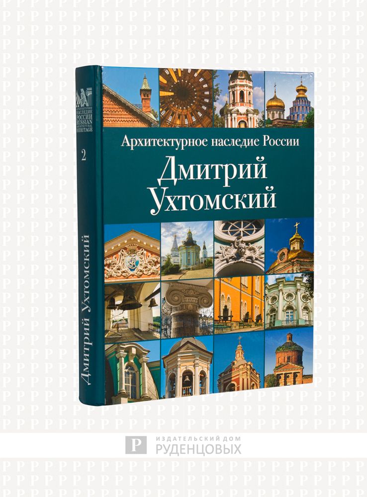 Архитектурное наследие России. Дмитрий Ухтомский. Том 2 | Мурзин-Гундоров В. В.