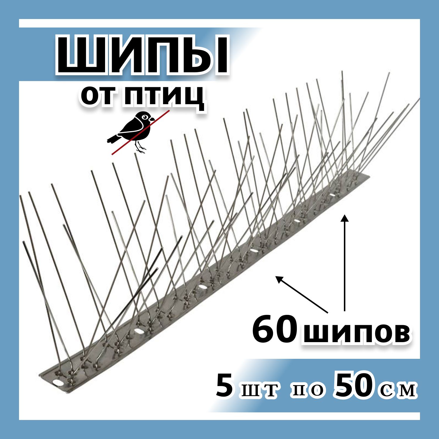 Шипы противоприсадные от птиц ЛУК Барьер-60 на стальном основании, отпугиватель птиц (5 шт. по 60 игл)