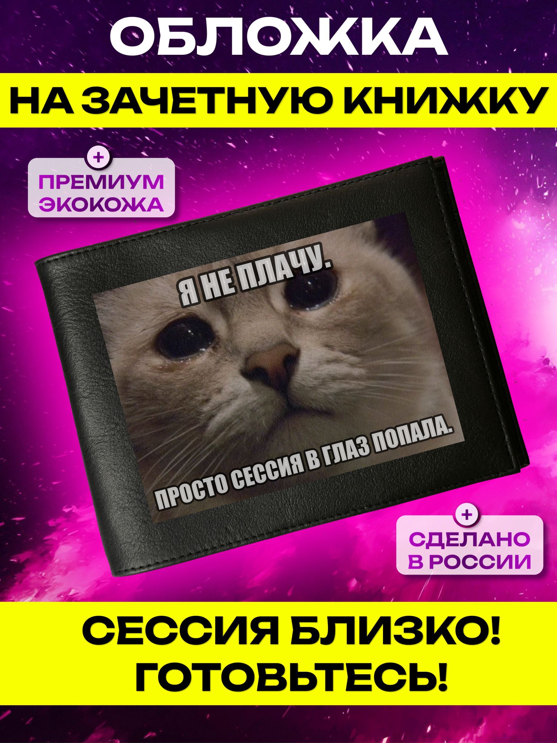 Обложка на зачетную книжку с принтом Я не плачу купить на OZON по низкой цене (1637203535)